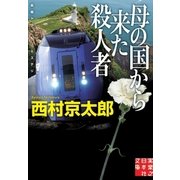 母の国から来た殺人者(実業之日本社文庫) （実業之日本社） [電子書籍]