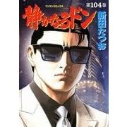 静かなるドン 104(マンサンコミックス) （実業之日本社） [電子書籍]