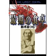 最期の食卓（実業之日本社） [電子書籍]