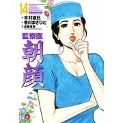 監察医朝顔 14（実業之日本社） [電子書籍]