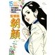 監察医朝顔 15（実業之日本社） [電子書籍]