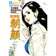 監察医朝顔 15（実業之日本社） [電子書籍]