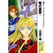 竜の遺言 1(MBコミックス) （実業之日本社） [電子書籍]