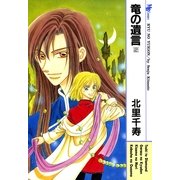竜の遺言 2(MBコミックス) （実業之日本社） [電子書籍]