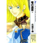竜の遺言 3(MBコミックス) （実業之日本社） [電子書籍]