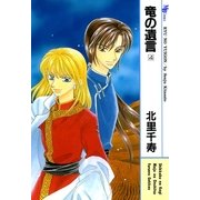 竜の遺言 4(MBコミックス) （実業之日本社） [電子書籍]