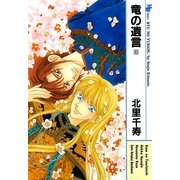 竜の遺言 6(MBコミックス) （実業之日本社） [電子書籍]