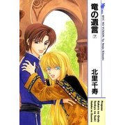 竜の遺言 7(MBコミックス) （実業之日本社） [電子書籍]