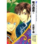 竜の遺言 8(MBコミックス) （実業之日本社） [電子書籍]