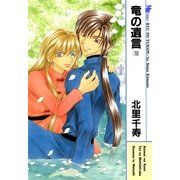 竜の遺言 10(MBコミックス) （実業之日本社） [電子書籍]