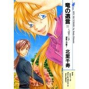 竜の遺言 11(MBコミックス) （実業之日本社） [電子書籍]