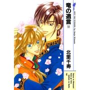 竜の遺言 12(MBコミックス) （実業之日本社） [電子書籍]