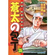蒼太の包丁 35(マンサンコミックス) （実業之日本社） [電子書籍]