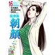 監察医朝顔16（実業之日本社） [電子書籍]