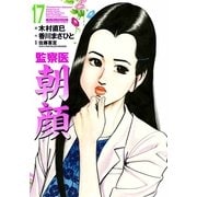 監察医朝顔17（実業之日本社） [電子書籍]