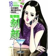 監察医朝顔18（実業之日本社） [電子書籍]