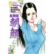 監察医朝顔19（実業之日本社） [電子書籍]