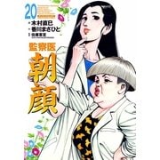 監察医朝顔20（実業之日本社） [電子書籍]