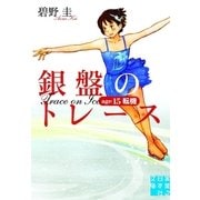 銀盤のトレース―age15 転機(実業之日本社文庫) （実業之日本社） [電子書籍]
