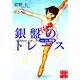 銀盤のトレース―age16飛翔(実業之日本社文庫) （実業之日本社） [電子書籍]