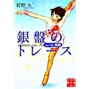 銀盤のトレース―age16飛翔(実業之日本社文庫) （実業之日本社） [電子書籍]