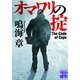 オマワリの掟(実業之日本社文庫) （実業之日本社） [電子書籍]