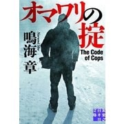 オマワリの掟(実業之日本社文庫) （実業之日本社） [電子書籍]
