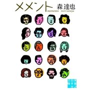 メメント(実業之日本社文庫) （実業之日本社） [電子書籍]