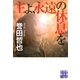主よ、永遠の休息を(実業之日本社文庫) （実業之日本社） [電子書籍]