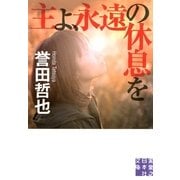 主よ、永遠の休息を(実業之日本社文庫) （実業之日本社） [電子書籍]