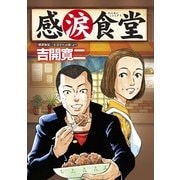 感涙食堂(マンサンQコミックス) （実業之日本社） [電子書籍]