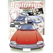 BoilDrive（実業之日本社） [電子書籍]