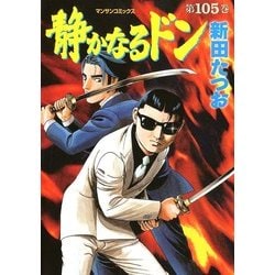 ヨドバシ.com - 静かなるドン 105(マンサンコミックス) （実業之日本社） [電子書籍] 通販【全品無料配達】