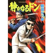 静かなるドン 105(マンサンコミックス) （実業之日本社） [電子書籍]