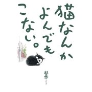 猫なんかよんでもこない。 （実業之日本社） [電子書籍]