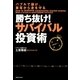 勝ち抜け！サバイバル投資術―バブルで儲け、暴落から身を守る （実業之日本社） [電子書籍]