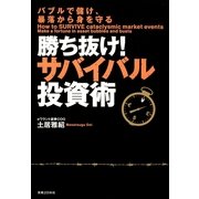 勝ち抜け！サバイバル投資術―バブルで儲け、暴落から身を守る （実業之日本社） [電子書籍]