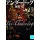 アンダードッグ(実業之日本社文庫) （実業之日本社） [電子書籍]