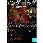 アンダードッグ(実業之日本社文庫) （実業之日本社） [電子書籍]