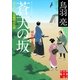 蒼天の坂―剣客旗本奮闘記(実業之日本社文庫) （実業之日本社） [電子書籍]