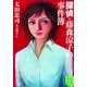 探偵・藤森涼子の事件簿(実業之日本社文庫) （実業之日本社） [電子書籍]