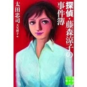 探偵・藤森涼子の事件簿(実業之日本社文庫) （実業之日本社） [電子書籍]