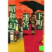 下町の迷宮、昭和の幻(実業之日本社文庫) （実業之日本社） [電子書籍]