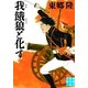 我餓狼と化す(実業之日本社文庫) （実業之日本社） [電子書籍]