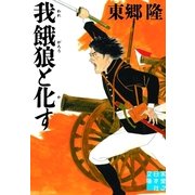 我餓狼と化す(実業之日本社文庫) （実業之日本社） [電子書籍]