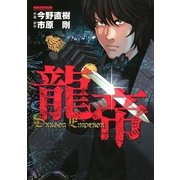 龍帝(マンサンコミックス) （実業之日本社） [電子書籍]