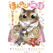 ほんのり猫味(マンサンコミックス) （実業之日本社） [電子書籍]