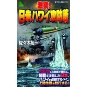 激突！日米ハワイ攻防戦（有楽出版社） [電子書籍]