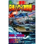激突！日米ハワイ攻防戦(2)（実業之日本社） [電子書籍]