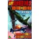 激突！日米超空決戦〈2〉超空の要塞VS超空の戦艦（有楽出版社） [電子書籍]